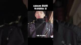 190cm 문상민이 무서워하는 것