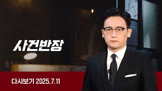[다시보기] 사건반장｜'조건만남' 유인 10대 가출팸…"1억 모으고 감옥 갔다 오자" (25.7.11) / JTBC News