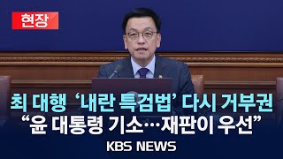 [현장][속보] 최상목 대행, '내란 특검법' 재의 요구…"위헌요소 고려"/"대통령 등 구속기소…특검 필요성 판단 어렵단 의견 많아"/2025년 1월 31일(금)/KBS