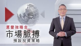 市場脈搏：預設投資策略 |滙豐強積金
