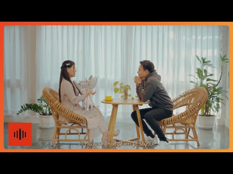 သိမ့်သဥ္ဇာ - မနေတတ်ဘူး [Official MV]