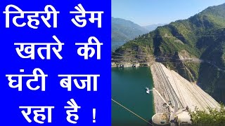 टिहरी बांध से आने वाले संभावित खतरे  ! Tehri Dam