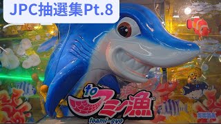 tｏアミー漁 ＪＰＣ抽選集（Pt.8)