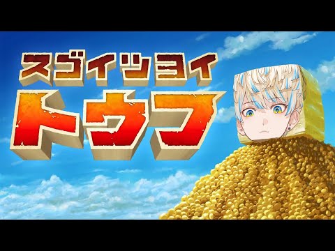 【スゴイツヨイトウフ】今日から"豆腐メンタル"の意味を「強靭な精神」にします。【にじさんじ/緋八マナ】