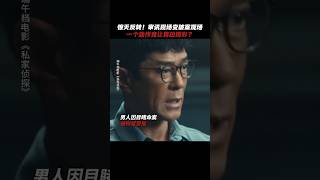 古天乐《私家侦探》 2025香港电影《尾随》惊天大逆转，谁是凶手？最职业的私家侦探古天乐|周秀娜 刘冠廷 黄浩然|导演 李子俊 周汶儒|5月31日上映 #电影 #電影 #movie #娱乐