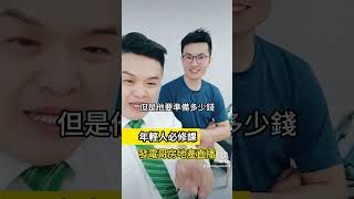 年輕人必修課 #道理 #年輕人 #一起來做竹北人 #發電哥房地產直播 #Yu #shorts