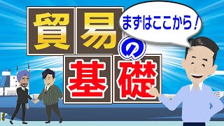 貿易の基本について解説！正しい知識がないと損をします。