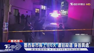 治安這麼糟! 墨西哥市長上任僅6天 遭狙殺還「身首異處」｜TVBS新聞 @TVBSNEWS01