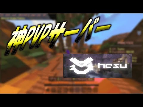 【MInecraft】 神PvP鯖 「Hesu」 を紹介！ 【Hesu】 【PvP】