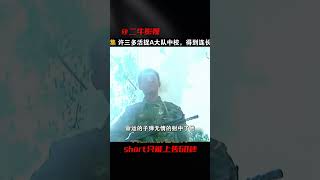 許三多活捉A大隊中校，得到連長認可！一場驚天戰役中的英勇事跡 #电影 #电影解说 #影视 #影视解说 #剧情