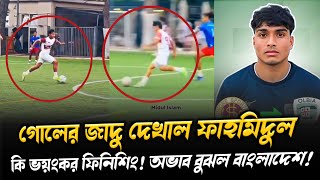 গোলের জাদু দেখাল ফাহমিদুল! কি ভয়ংকর ফিনিশিং দেখুন! তার অভাব বুঝল বাংলাদেশ! Fahamedul Islam Skills