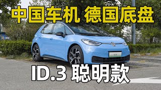 希望德国大众也能用上中国的车机 上汽大众ID.3聪明款体验