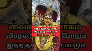 வைகாசி விசாகம் விரதம் இருக்கும் போது இந்த தவறை செய்யாதீர்கள் #muruga #shorts #trend #vaigasivisagam