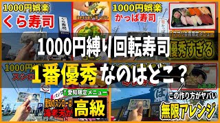 [Summary] Where is the best conveyor-belt sushi restaurant with a 1,000 yen limit?