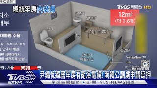 尹錫悅獨居牢房有衛浴電視! 南韓公調處申請延押｜TVBS新聞 @TVBSNEWS01