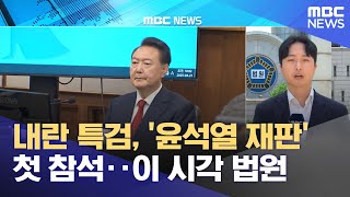 내란 특검, '윤석열 재판' 첫 참석‥이 시각 법원 (2025.06.23/12MBC뉴스)