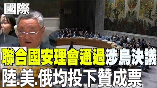 【每日必看】中美俄均投下贊成票 聯合國安理會通過涉烏決議｜澤倫斯基盼中國阻止普丁 楊永明直言:活在不同時空 20250225