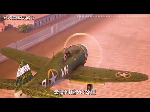 二战中生产数量最多的战斗机#军事武器 #二战 #战争 #现代战争【灾难默示录】