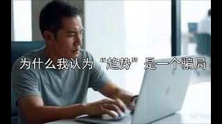 为什么我认为趋势交易是一个骗局