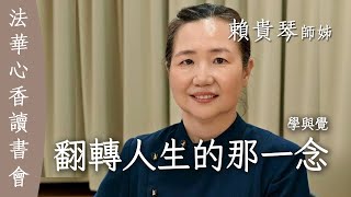 翻轉人生那一念 學與覺 賴貴琴