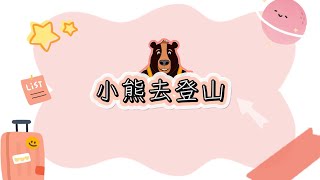 Full完整版-小熊去登山【安全篇#3】｜兒童教育｜睡前故事