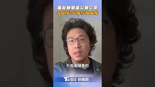 國台辦懲戒父親公司 沈伯洋:中國行為愚蠢｜TVBS新聞@TVBSNEWS01