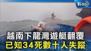 越南下龍灣遊艇翻覆 已知34死數十人失蹤｜TVBS新聞 @TVBSNEWS02