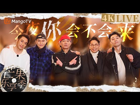 【4K LIVE】大湾仔海边浪漫开唱情歌《今夜你会不会来》#吴卓羲 #陈小春 #周柏豪 #林晓峰 #张智霖｜大湾仔的夜｜声生不息大湾区季| MangoTV