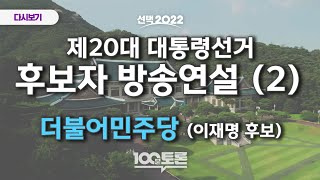 제20대 대통령선거 후보자 방송연설 - 2022년 02월 24일 (목) 밤 9시