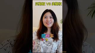 买入VS 卖出期权，别搞错 #期权交易 #投資 #领涨 #coveredcall #trading