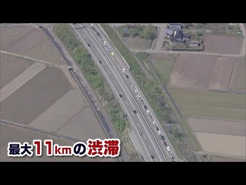 春の大型連休の後半スタート！帰省ラッシュピーク迎える　北陸道では事故で最大11キロの渋滞発生【新潟】 (25/05/03 18:39)