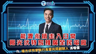 能源永續走入日常 陽光伏特家「綠電交易」和「全民電廠」的先驅 ft.陽光伏特家執行長暨共同創辦人 馮嘯儒  |科技島Podcast