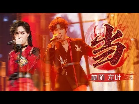 《当》#左叶  #林陌  — 又一首单曲循环 国风元素融入到位！#翻唱