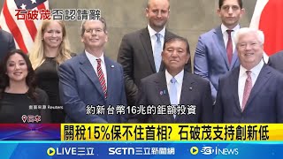美日關稅15%仍遭逼宮? 石破茂否認將請辭｜三立新聞網 SETN.com