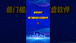 【量化交易】迅投qmt~低门槛的量化实盘软件(二) #量化交易 #python编程 #投資