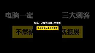 电脑一定要关闭的三大刺客，不然新电脑半年就报废 #computer #windows #微软 #通訊軟體 #skills #tech #coding #microsoft