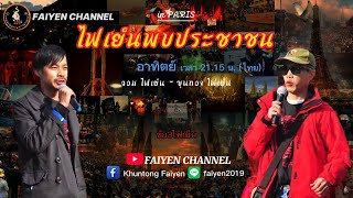 ต้ อ ง เ น ร เ ท ศ (#203_คิดถึงท่าเสา) !!! LIVE !!!-.