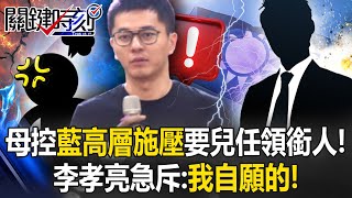 Mother Claims "Pressure from KMT High-Ups" to Have Her Son Take the Lead! And Li Hsiao-liang Denies!