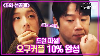 [5화 선공개] 도원 피셜! 오구커플 10% 완성 #언젠가는슬기로울전공의생활 #언슬전 #슬의생
