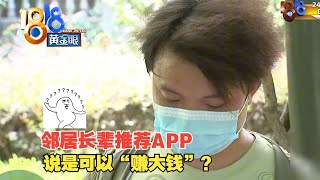 【1818黄金眼】长辈推荐“赚大钱”的APP，还有这种好事
