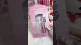 お得すぎるロムアンドのドンキ限定セット見つけた！2つ重ねて使うととってもかわいいからおすすめ🥺#ロムアンド #ドンキ #ドンキコスメ  #コスメ #コスメオタク  #コスメ購入品  #コスメ紹介