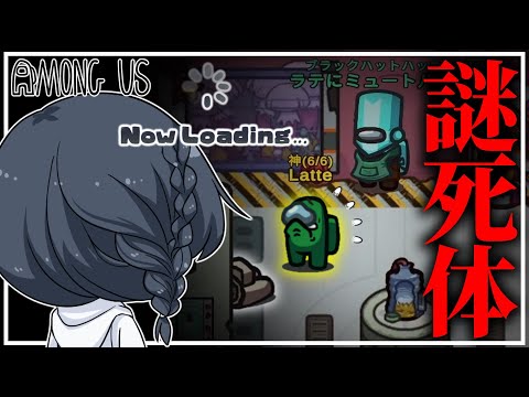 【AmongUs#180】役職「神」でも死因がわからない謎キルの困惑するラテチャンネル