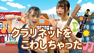 【ぱちぱちーず/あそびうた】『クラリネットをこわしちゃった』