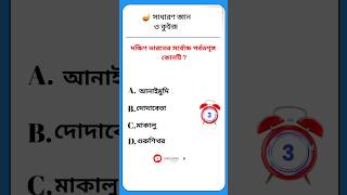 General knowledge questions | bangla gk | gk quiz | #shorts #youtubeshorts