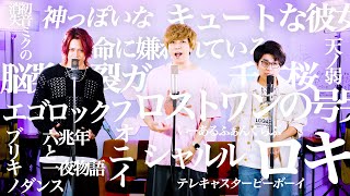 【ボカロ】男が歌うボカロ人気曲マッシュアップメドレー【うみくん × MELOGAPPA】