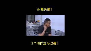 头晕头痛？1个动作立马改善