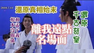 解開花絮名場面： #王一博wangyibo 怒吼 #肖战 “離我遠點”七年之謎 真相和溫情沒關係