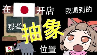 【卡店老板☆乌拉拉】在日本开卡店时我遇到的那些抽象选址