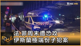 法.菲周末遭恐攻 伊斯蘭極端份子犯案｜方念華｜FOCUS全球新聞 20231204 @tvbsfocus