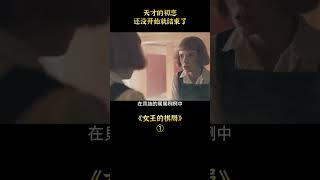 面對實力全開的天才，普通人即使步步為營，也絕對不是對手，《後翼棄兵》3#shorts